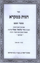 Sefer Hagos Bemikra Paperback - ספר הגות במקרא כריכה רכה
