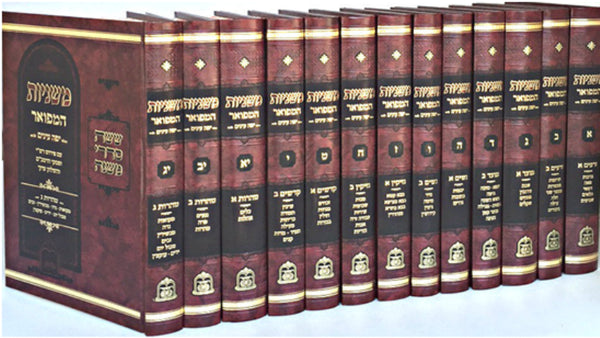 Mishnahyos Hamefuar 13 Volume Set - משניות המפואר 13 כרכים