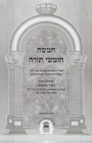 Rashi Kipshuto Shul Chumash - רשי כפשוטו מהדורות בית הכנסת