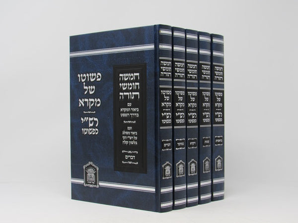 PeShuto Shel Mikra 5 Volume Set - פשוטו של מקרא 5 כרכים