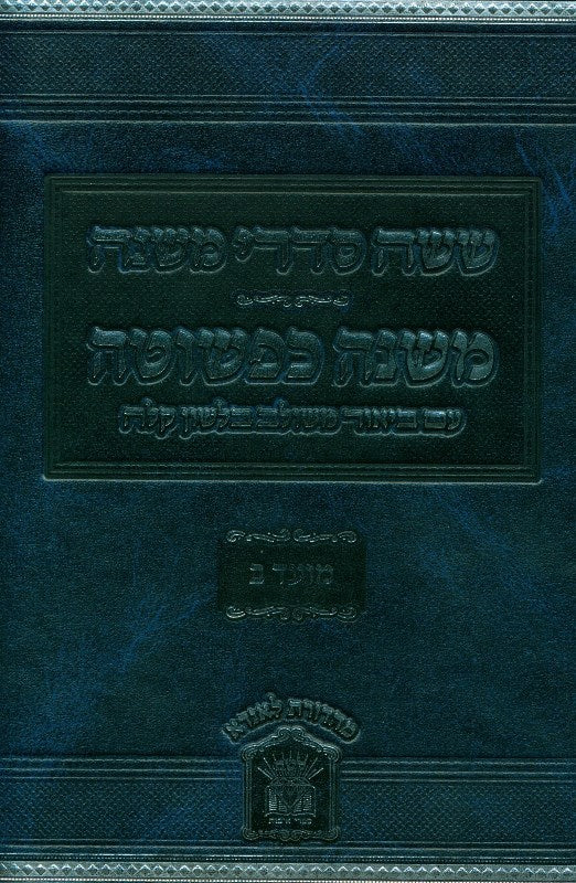 Mishnah Kipshuto - Moed 2 - משנה כפשוטו - מועד ב