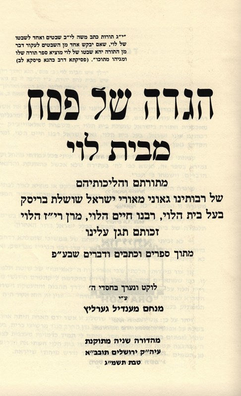 Haggadah Shel Pesach M'Bais Levi (Brisk) 2 Volume Set - הגדה של פסח מבית לוי (בריסק) 2 כרכים