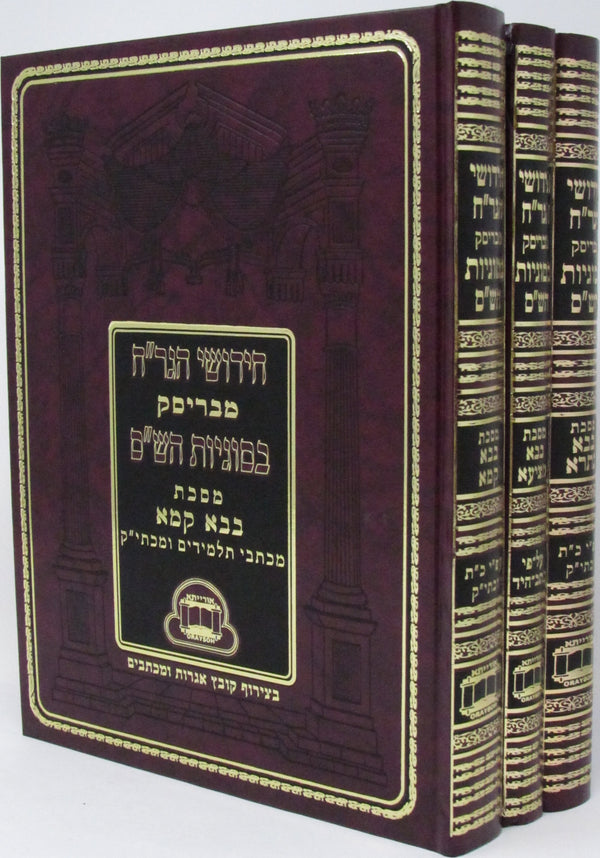 Sefer Chidushei HaGrach HaShalem 3 Volume Set - ספר חידושי הגר"ח השלם 3 כרכים