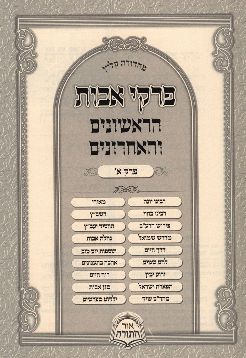 Pirkei Avos HaRishonim V'HaAcharonim 6 Volume Set - פרקי אבות הראשונים והאחרונים 6 כרכים