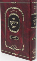 Sefer Kedushas Yoel Al HaTorah - Bereishis - ספר קדושת יואל על התורה - בראשית