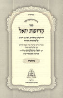 Sefer Kedushas Yoel Al HaTorah - Bereishis - ספר קדושת יואל על התורה - בראשית