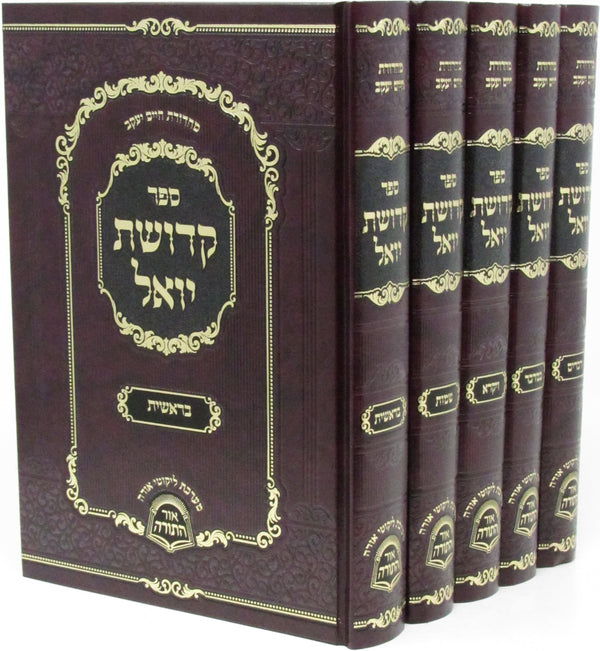 Sefer Kedushas Yoel 5 Volume Set - ספר קדושת יואל 5 כרכים
