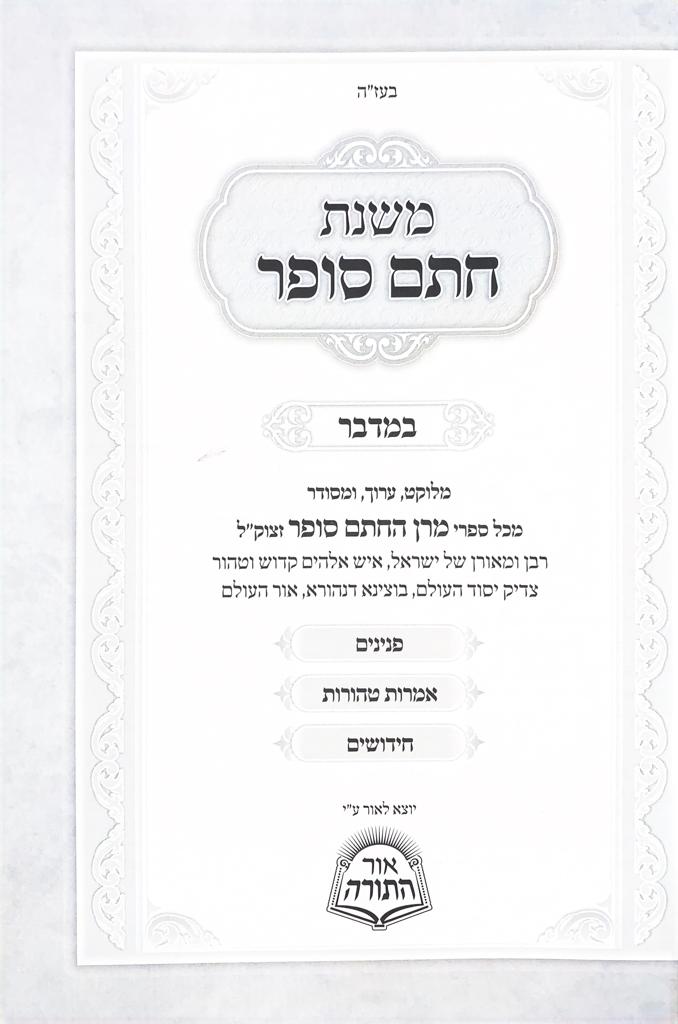 MIshnas Chasam Sofer- Bamidbar - משנת חתם סופר-במדבר