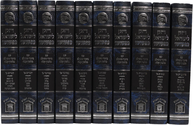 Chok L'Yisroel Kepshuto Al HaTorah 10 Volume Set - חק לישראל כפשוטו על התורה 10 כרכים