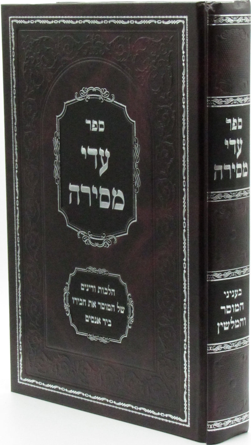 Sefer Eidei Mesira - ספר עדי מסירה