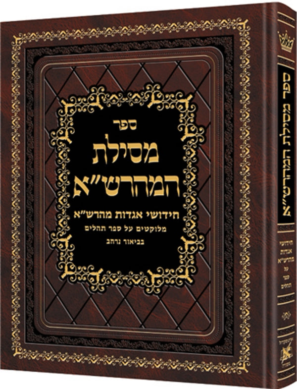 Mesilas Hamaharsha - Sefer Tehillim (Hebrew) - ספר מסילת המהרש"ה ספר תהילים