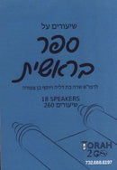Torah 2 Go: Shiurim on Sefer Bereishis (USB)