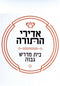 Torah 2 Go: Adirei HaTorah 5873 [Video] (USB)