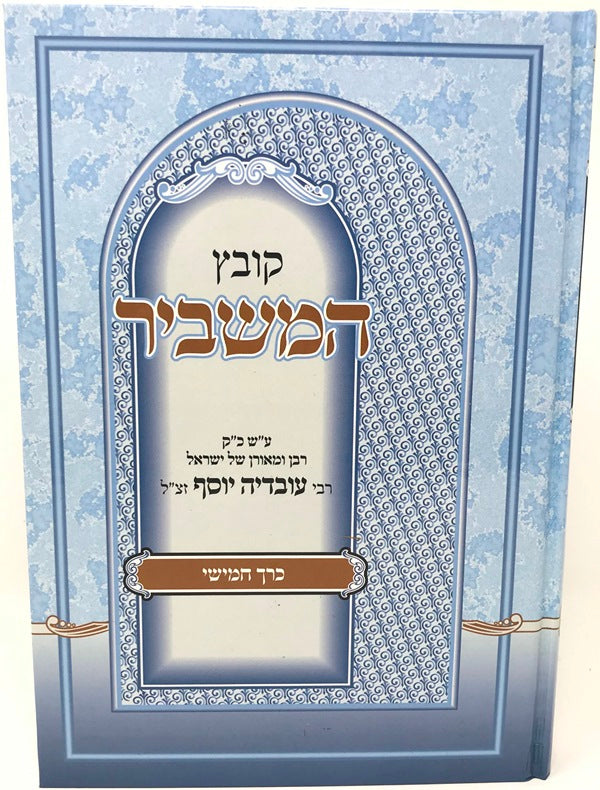 Kovetz Hamashbir Volume 5 - קובץ המשביר כרך חמישי