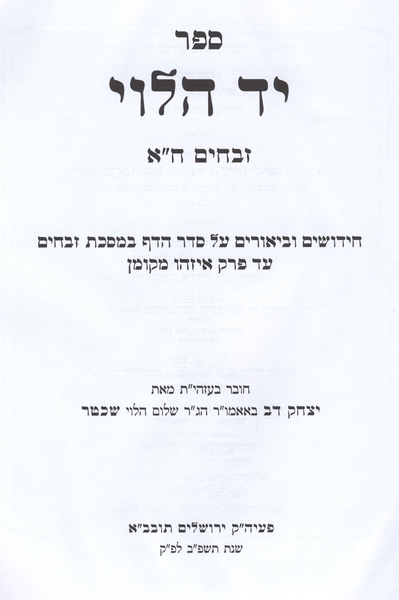 Sefer Yad HaLevi Zevachim Volume 1 - ספר יד הלוי זבחים חלק א