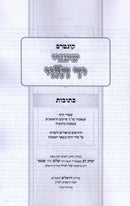 Kuntis Shiurei Yad HaLevi Al Maseches Kesubos - קונטרס שיעורי יד הלוי על מסכת כתובות