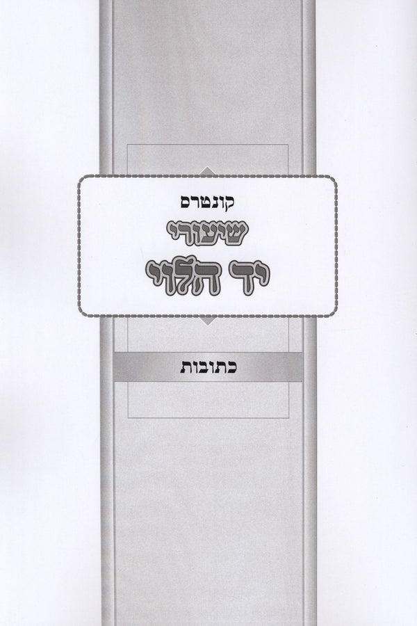 Kuntis Shiurei Yad HaLevi Al Maseches Kesubos - קונטרס שיעורי יד הלוי על מסכת כתובות