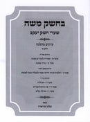 Bechesek Moshe Shaarei Yaakov Iyunim BeHalacha Volume 1 - בחשק משה שערי חשק יעקב עיונים בהלכה חלק א
