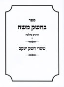 Bechesek Moshe Shaarei Yaakov Iyunim BeHalacha Volume 1 - בחשק משה שערי חשק יעקב עיונים בהלכה חלק א