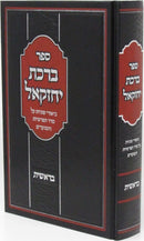 Sefer Birchas Yechezkel Al HaTorah - ספר ברכת יחזקאל על התורה
