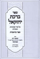 Sefer Birchas Yechezkel Al HaTorah - ספר ברכת יחזקאל על התורה