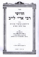 Chedushei Rebbe Aryeh Leib Al HaShas - חדושי רבי אריה לייב על הש"ס