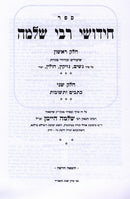 Chedushei Rebbe Shlomo 2 Volume Set - חידושי רבי שלמה 2 כרכים