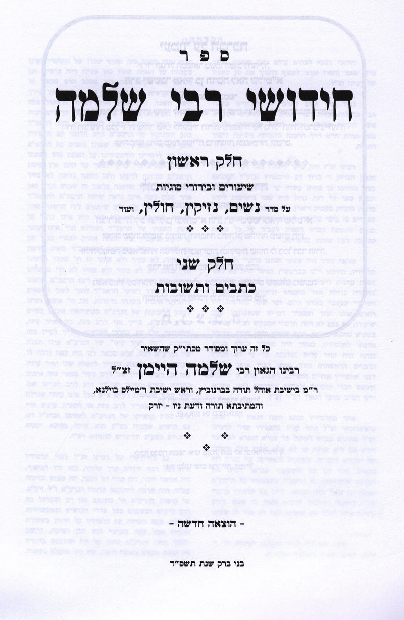 Chedushei Rebbe Shlomo 2 Volume Set - חידושי רבי שלמה 2 כרכים