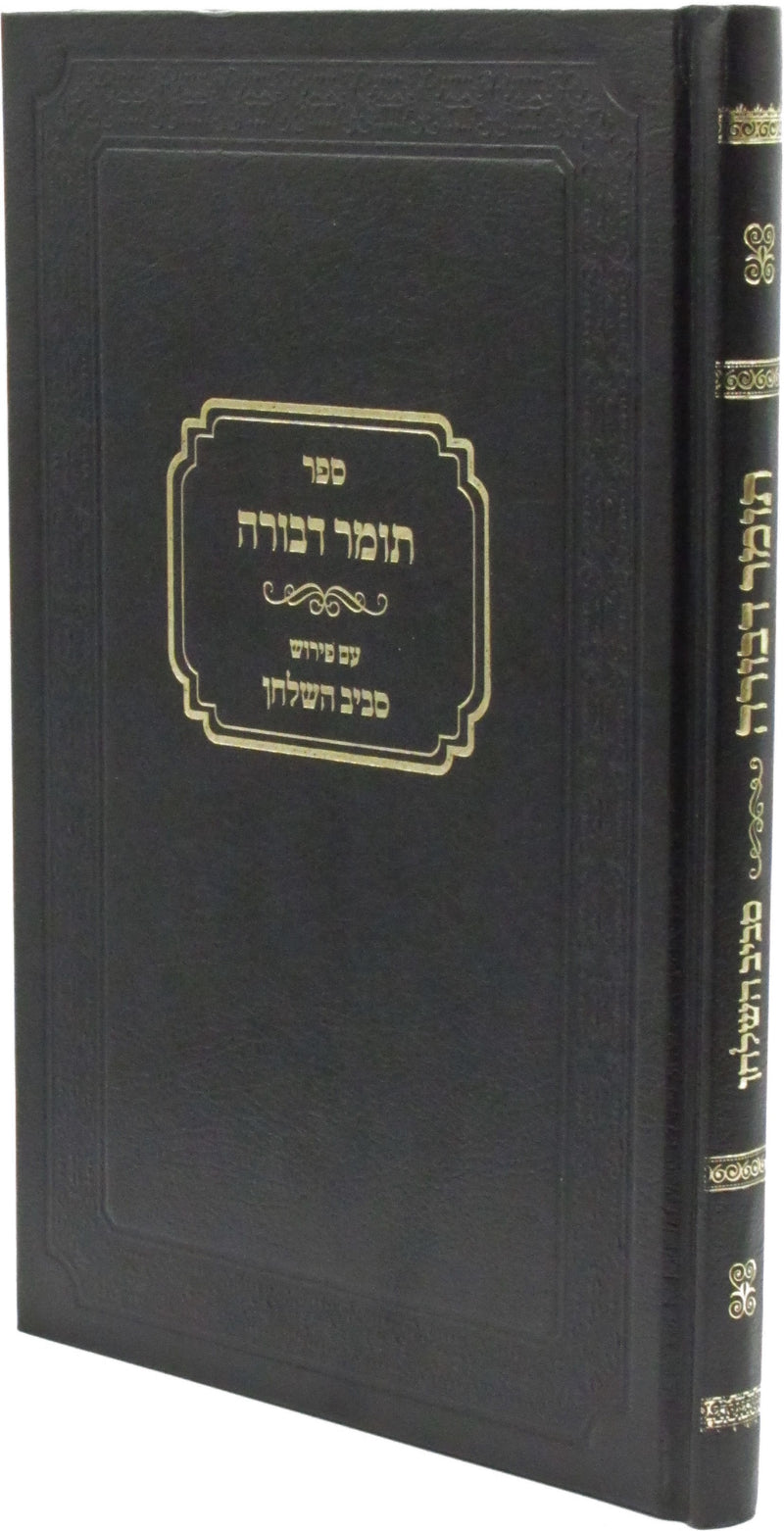 Sefer Tomer Devorah Im Pirsuh Saviv HaShulchan - ספר תומר דבורה עם פירוש סביב השולחן