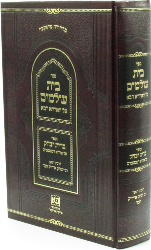 Sefer Beis Olamim V'Sefer Bris Yitzchok - ספר ברית עולמים וספר ברית יצחק