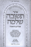 Otzar Teshuva Sheleima Volume 1 - אוצר תשובה שלמה חלק א