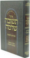 Otzar Teshuva Sheleima Volume 1 - אוצר תשובה שלמה חלק א