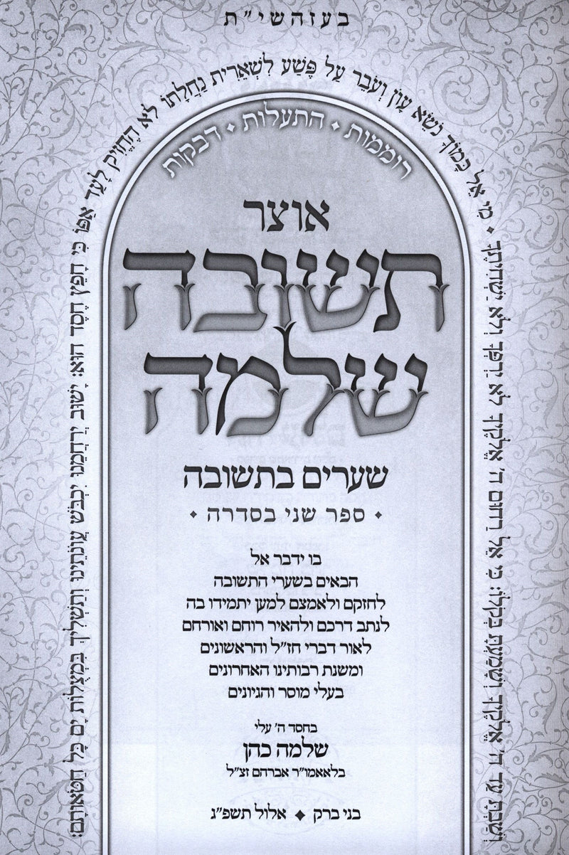 Otzar Teshuva Sheleima Volume 2 - אוצר תשובה שלמה חלק ב