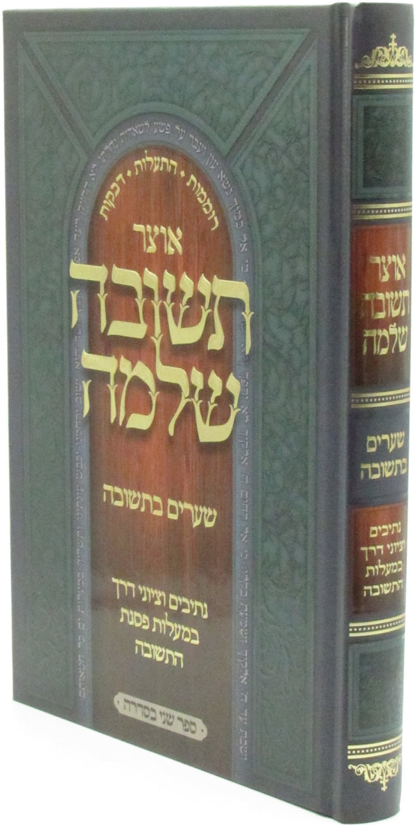 Otzar Teshuva Sheleima Volume 2 - אוצר תשובה שלמה חלק ב