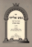 Sefer Eliyahu Shiurim Al HaSefer Mavo Shearim 2 Volume Set - ספר נפש אליהו שיעורים על הספר מבוא שערים