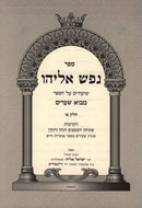 Sefer Eliyahu Shiurim Al HaSefer Mavo Shearim 2 Volume Set - ספר נפש אליהו שיעורים על הספר מבוא שערים