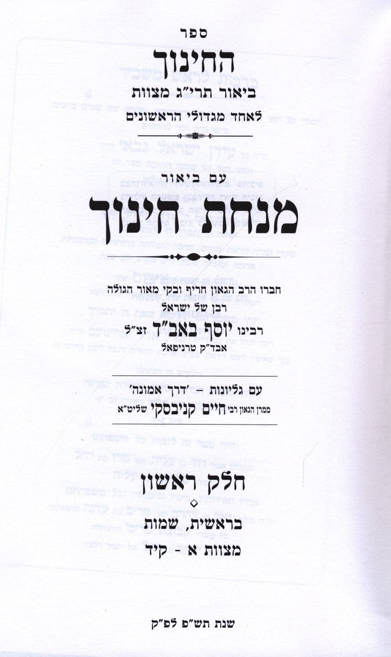 Sefer Minchas HaChinuch 3 Volume Set - ספר מנחת החינוך 3 כרכים