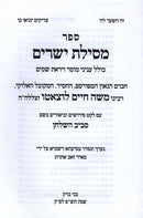 Sefer Mesillas Yesharim Im Soviv HaShulchan - ספר מסילת ישרים עם פירוש סביב השלחן