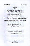 Sefer Mesillas Yesharim Im Soviv HaShulchan - ספר מסילת ישרים עם פירוש סביב השלחן