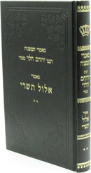 Maamarei HaMashgiach R' Yeruchom HaLevi M'Mir Maamarei Elul Tishrei - מאמרי המשגיח רבינו ירוחם הלוי ממיר מאמרי אלול תשרי