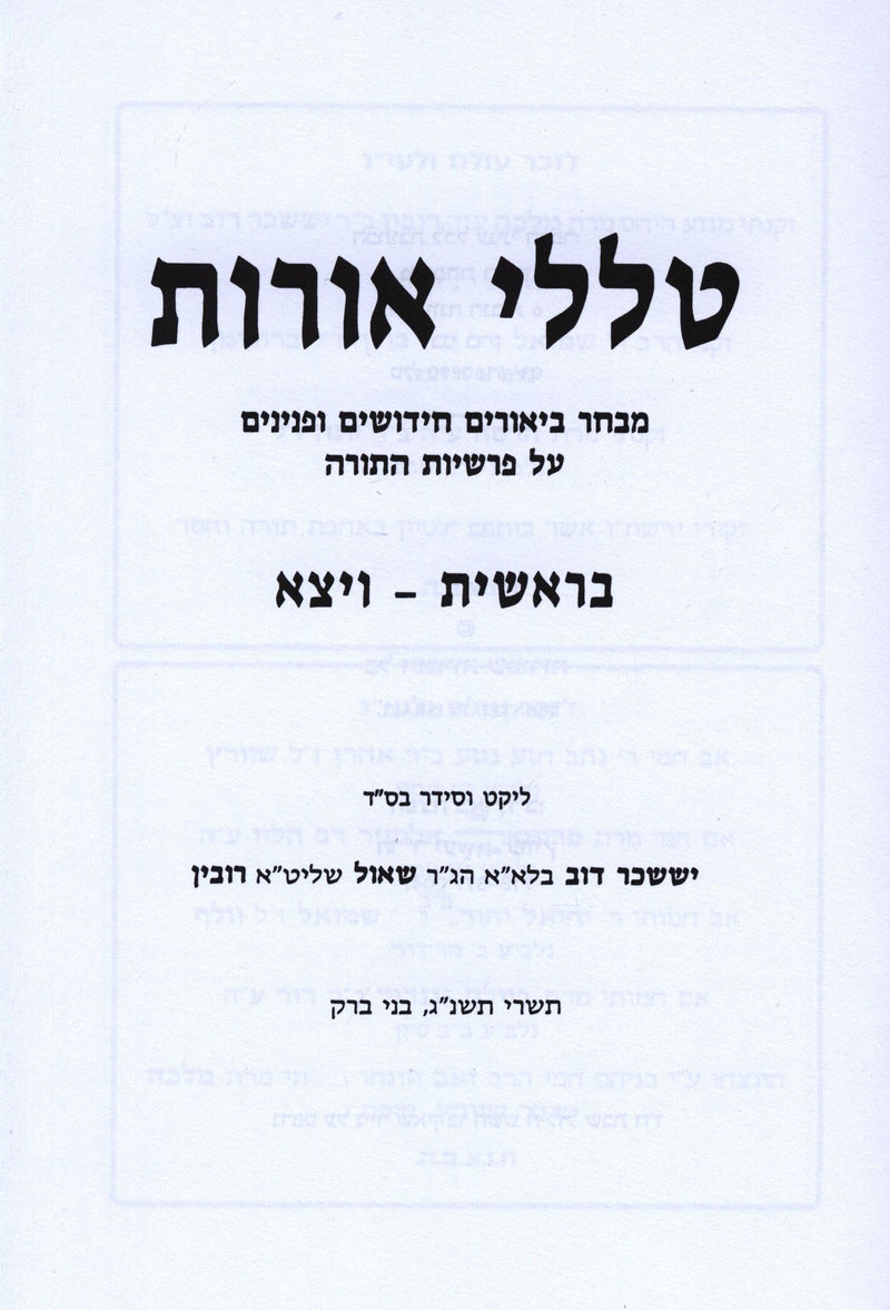 Talilei Oros Al HaTorah 10 Volume Set - טללי אורות על התורה 10 כרכים
