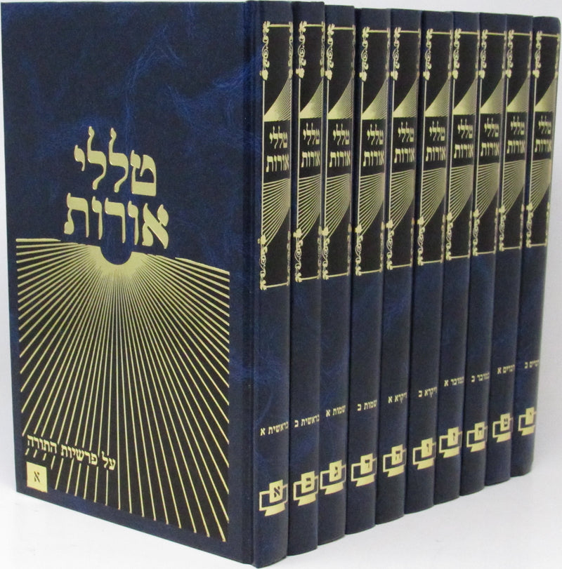 Talilei Oros Al HaTorah 10 Volume Set - טללי אורות על התורה 10 כרכים