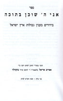Sefer Ani Hashem Shochen B'Socha - ספר אני ה שוכן בתוכה