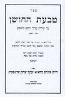 Sefer Tabaas HaChoshen Al Shulchan Aruch Choshen Mishpat 5 Volume Set - ספר טבעת החושן על שולחן ערוך חושן משפט 5 כרכים