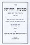 Sefer Tabaas HaChoshen Al Shulchan Aruch Choshen Mishpat 5 Volume Set - ספר טבעת החושן על שולחן ערוך חושן משפט 5 כרכים