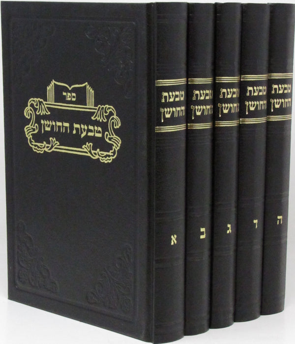 Sefer Tabaas HaChoshen Al Shulchan Aruch Choshen Mishpat 5 Volume Set - ספר טבעת החושן על שולחן ערוך חושן משפט 5 כרכים