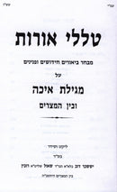 Talilei Oros Al Moedei HaShanah - Eicha U'Bein HaMitzarim - טללי אורות על מועדי השנה - איכה ובין המצרים
