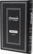 Lechatchilah Hilchos Bein Adam L'Chaveiro - Sur Meira - לכתחילה הלכות בין אדם לחבירו - סור מרע
