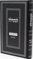 Lechatchilah Hilchos Bein Adam L'Chaveiro - Asei Tov - לכתחילה הלכות בין אדם לחבירו - עשה טוב