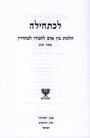 Lechatchilah Hilchos Bein Adam L'Chaveiro - Asei Tov - לכתחילה הלכות בין אדם לחבירו - עשה טוב